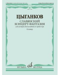 Славянский концерт-фантазия: для домры (балалайки) и оркестра. Клавир