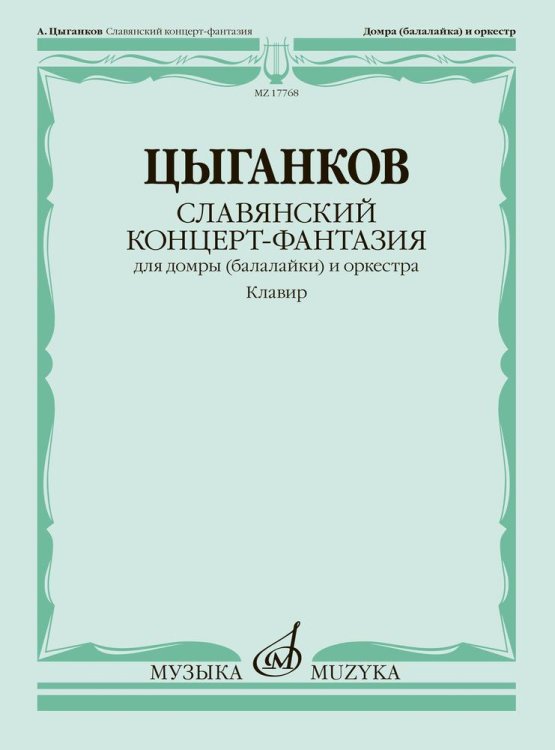 Славянский концерт-фантазия: для домры (балалайки) и оркестра. Клавир
