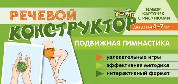 Обложка книги «Набор карточек с рисунками. Речевой конструктор. Подвижная гимнастика» — Танцюра Снежана Юрьевна, ISBN 9785994928431