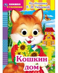Книжка с глазками "Кошкин дом"