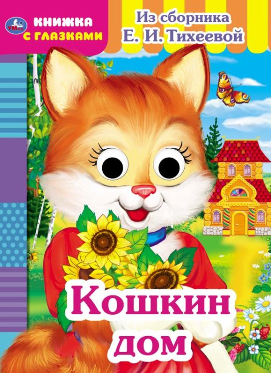 Обложка книги «Книжка с глазками "Кошкин дом"»
