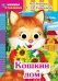 Обложка книги «Книжка с глазками "Кошкин дом"»