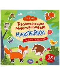 Развивающая книга-активити с наклейками "Лесные животные", 3-5 лет