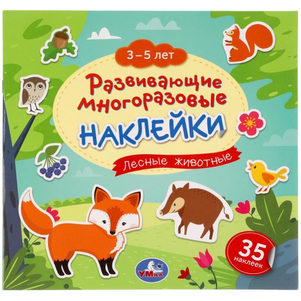 Развивающая книга-активити с наклейками "Лесные животные", 3-5 лет
