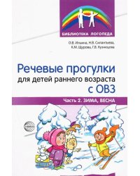 Речевые прогулки для детей раннего возраста с ОВЗ. Часть 2. Зима, весна