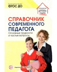 Справочник современного педагога. Основные трудности и частые вопросы. ФГОС ДО