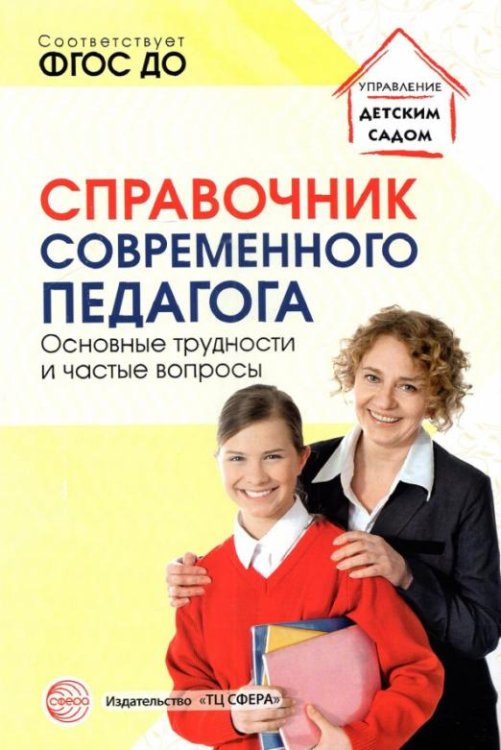 Справочник современного педагога. Основные трудности и частые вопросы. ФГОС ДО