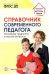 Справочник современного педагога. Основные трудности и частые вопросы. ФГОС ДО