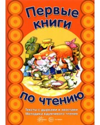 Первые книги по чтению. Тексты с дырками и хвостами. Методика вдумчивого чтения