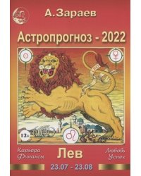 Астропрогноз на 2022 год. Лев. Карьера, финансы, любовь, успех