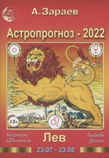 Астропрогноз на 2022 год. Лев. Карьера, финансы, любовь, успех