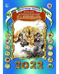 Большой астрологический календарь на 2022 год