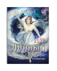 Лунный календарь на каждый день 2022 год