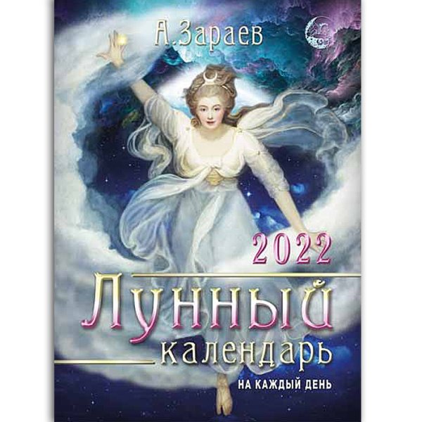 Обложка книги «Лунный календарь на каждый день 2022 год» — Зараев А., ISBN 9785604644133