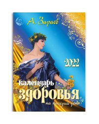 Календарь здоровья на каждый день 2022 год
