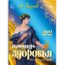 Обложка книги «Календарь здоровья на каждый день 2022 год» — Зараев А., ISBN 9785604644102