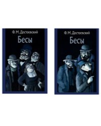 Бесы. В 2-х томах (количество томов: 2)