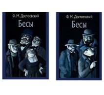 Бесы. В 2-х томах (количество томов: 2)