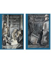 Братья Карамазовы. В 2-х томах (количество томов: 2)