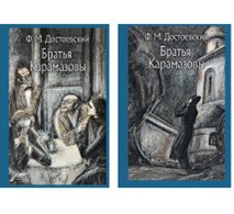 Братья Карамазовы. В 2-х томах (количество томов: 2)