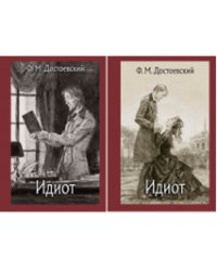 Идиот. В 2-х томах (количество томов: 2)