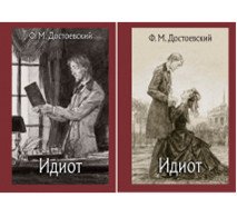 Идиот. В 2-х томах (количество томов: 2)