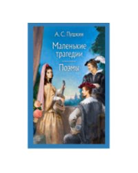 Маленькие трагедии