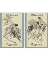 Подросток. В 2-х томах (количество томов: 2)