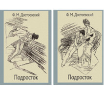 Подросток. В 2-х томах (количество томов: 2)