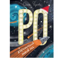 Ро и космический Новый год