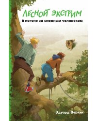 Лесной экстрим. В погоне за снежным человеком