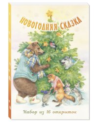 Набор из 16 открыток "Новогодняя сказка"