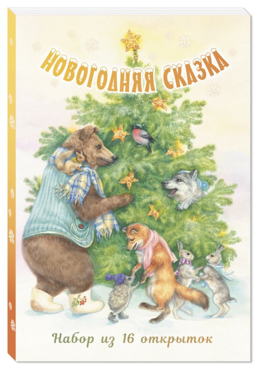 Обложка книги «Набор из 16 открыток "Новогодняя сказка"» — Карпова Н., ISBN 9785919219835