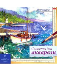Сюжеты для акварели Манящее море, 18 листов