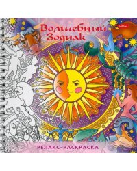 Раскраска-Релакс. Волшебный зодиак