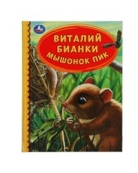 Мышонок Пик