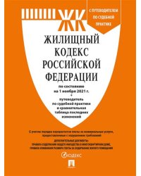 Жилищный кодекс Российской Федерации по состоянию на 05.11.2021 года + путеводитель по судебной практике и Сравнительная таблица изменений