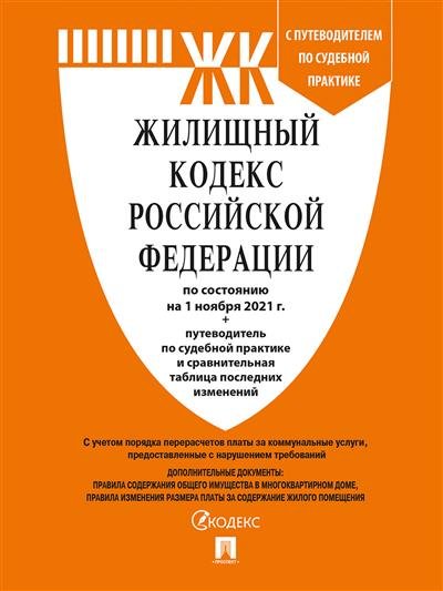 Жилищный кодекс Российской Федерации по состоянию на 05.11.2021 года + путеводитель по судебной практике и Сравнительная таблица изменений