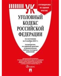 Уголовный кодекс Российской Федерации по состоянию на 03.11.2021 с таблицей изменений и с путеводителем