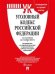 Уголовный кодекс Российской Федерации по состоянию на 03.11.2021 с таблицей изменений и с путеводителем