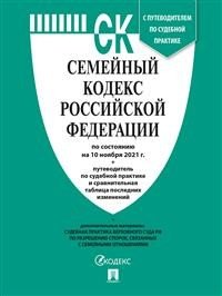 Семейный кодекс Российской Федерации по состоянию на 10 ноября 2021 г. с таблицей изменений