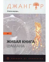 Сандырак ит или Живая книга шамана