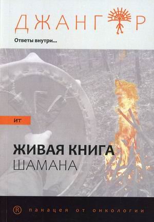 Обложка книги «Сандырак ит или Живая книга шамана» — Джангар, ISBN 9785906577603