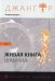 Обложка книги «Сандырак ит или Живая книга шамана» — Джангар, ISBN 9785906577603