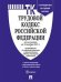 Трудовой кодекс Российской Федерации по состоянию на 18.11.2021 года + Путеводитель по судебной практике и Сравнительная таблица последних изменений