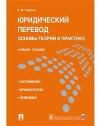 Юридический перевод: основы теории и практики. Учебное пособие