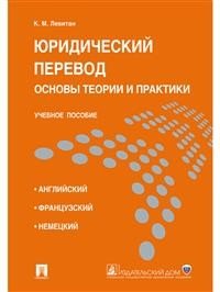 Юридический перевод: основы теории и практики. Учебное пособие