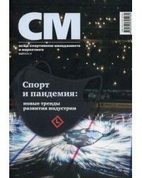 СМ. Все о спортивном менеджменте и маркетинге. Спорт и пандемия: новые тренды развития индустрии. Журнал. Выпуск 4 (2021)