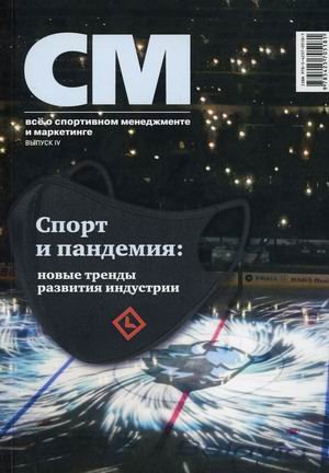 СМ. Все о спортивном менеджменте и маркетинге. Спорт и пандемия: новые тренды развития индустрии. Журнал. Выпуск 4 (2021)