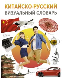 Китайско-русский визуальный словарь